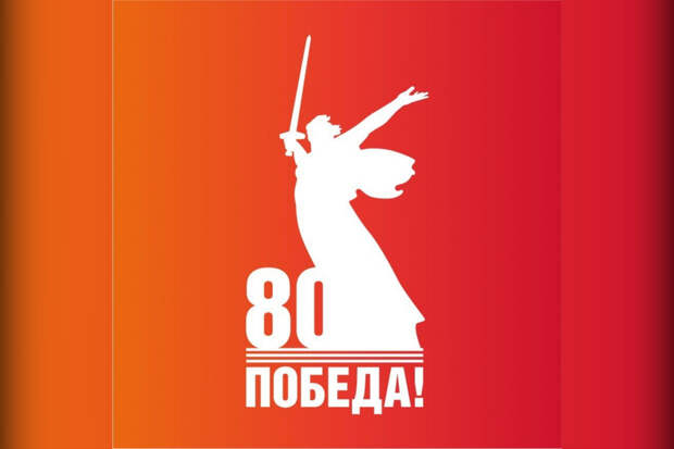 80 лет Победы.