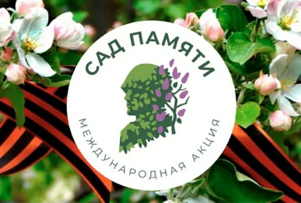 Сад Памяти.
