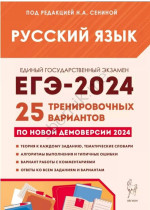 Русский язык ЕГЭ 2024 Под редакцией Сениной.